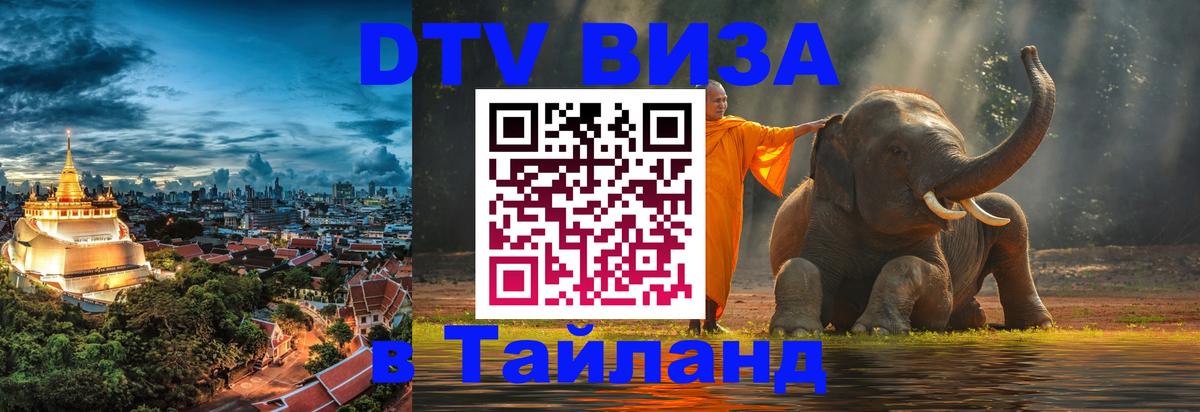 Стоимость и условия DTV визы — оформление в Таиланд под ключ - Орёл  18.11.2025 